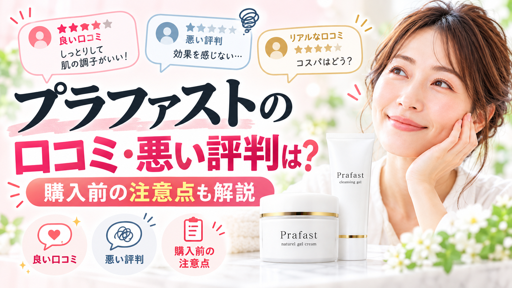 プラファストの口コミ・悪い評判と購入前の注意点をまとめたアイキャッチ画像