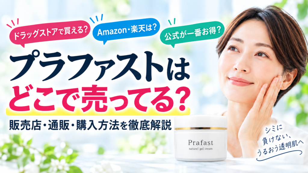 プラファストはどこで売ってるかを解説するアイキャッチ画像