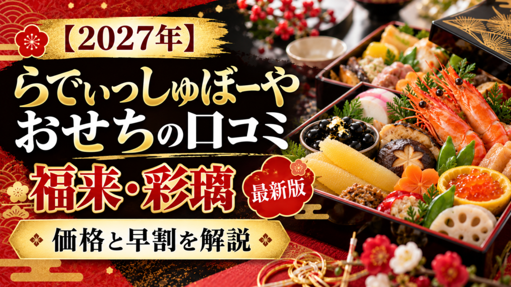 【2027年】らでぃっしゅぼーやおせちの口コミ｜福来・彩璃の価格と早割
