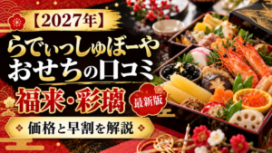 【2027年】らでぃっしゅぼーやおせちの口コミ｜福来・彩璃の価格と早割