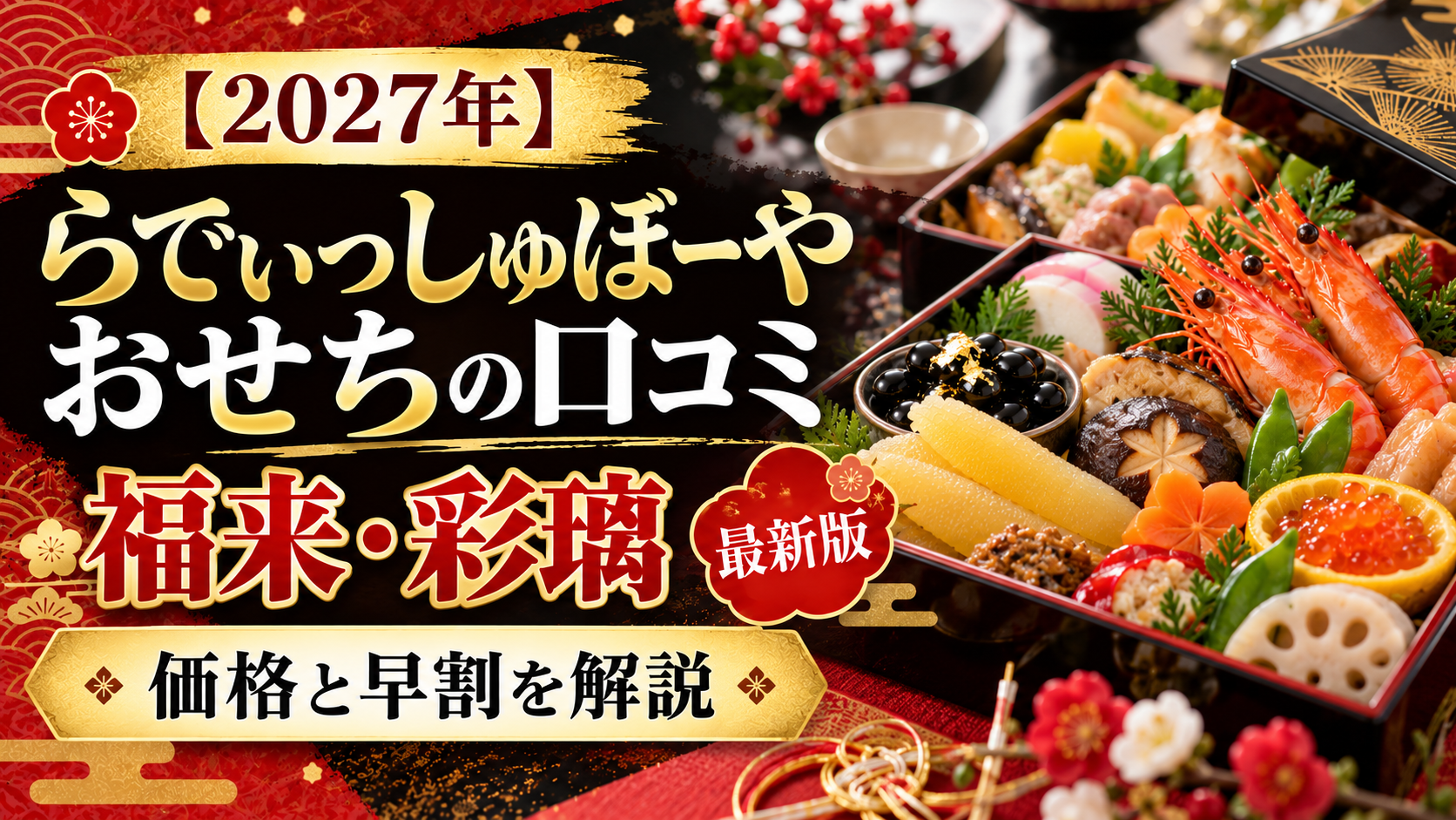 【2027年】らでぃっしゅぼーやおせちの口コミ｜福来・彩璃の価格と早割