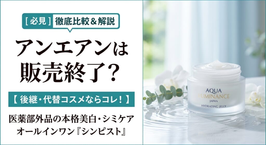 アンエアンは販売終了？後継におすすめの医薬部外品美白・シミケアオールインワンも紹介！