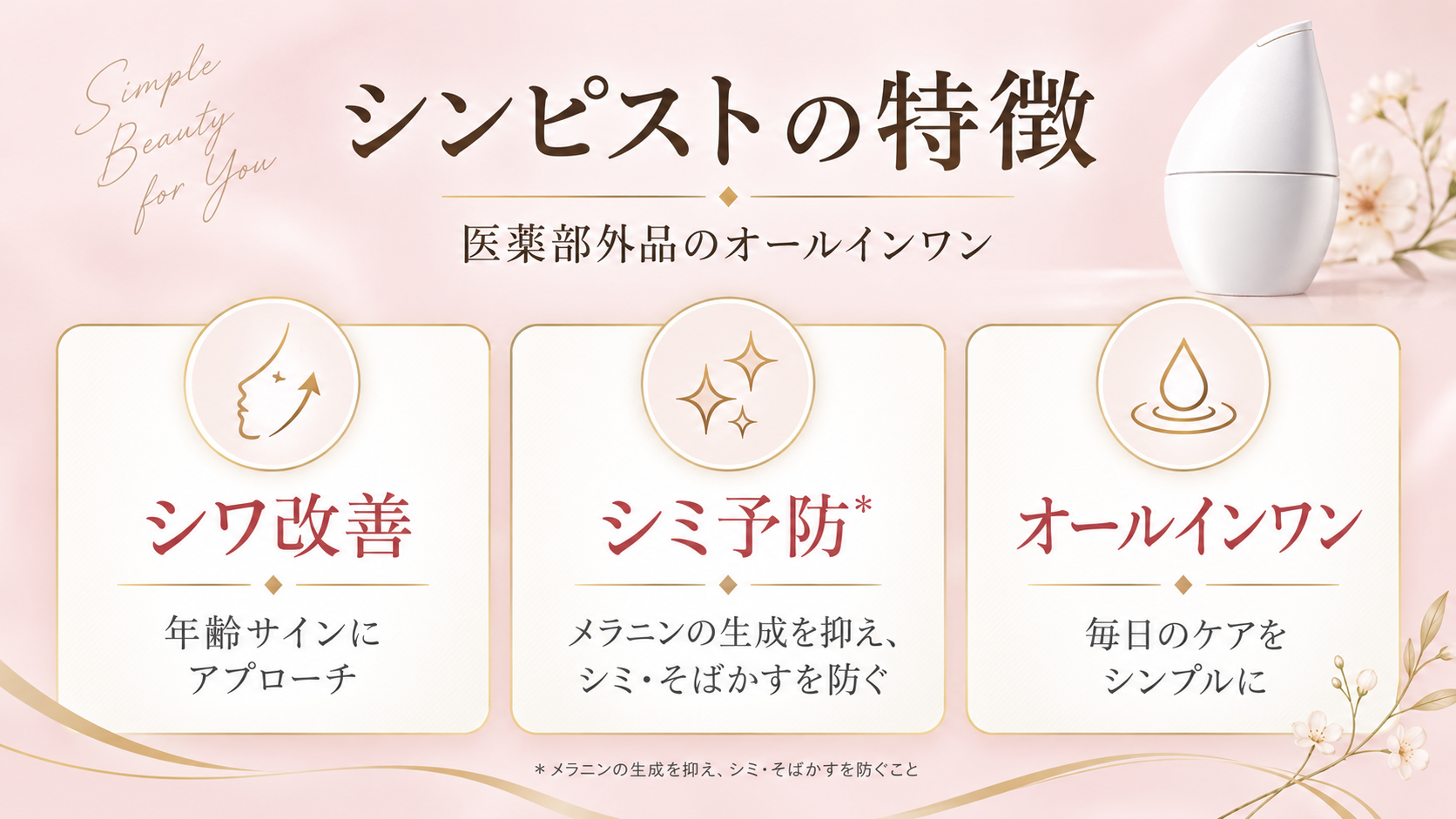 シンピストの特徴｜シワ改善・シミ予防・オールインワンを解説