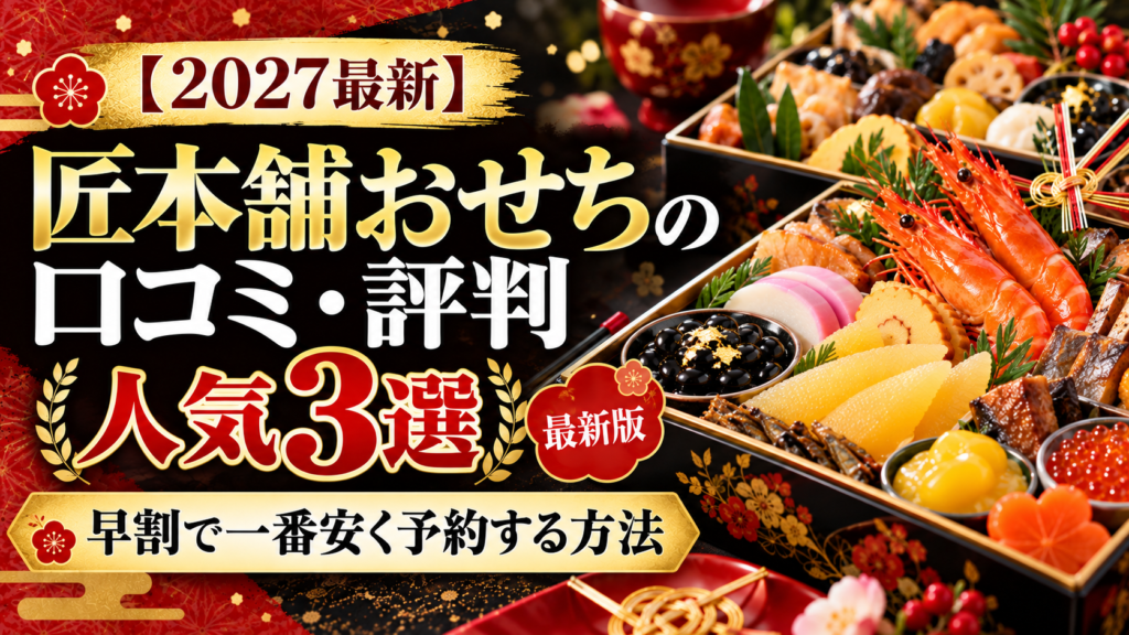 【2027最新】匠本舗おせちの口コミ・評判｜早割と人気3選