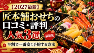 【2027最新】匠本舗おせちの口コミ・評判｜早割と人気3選