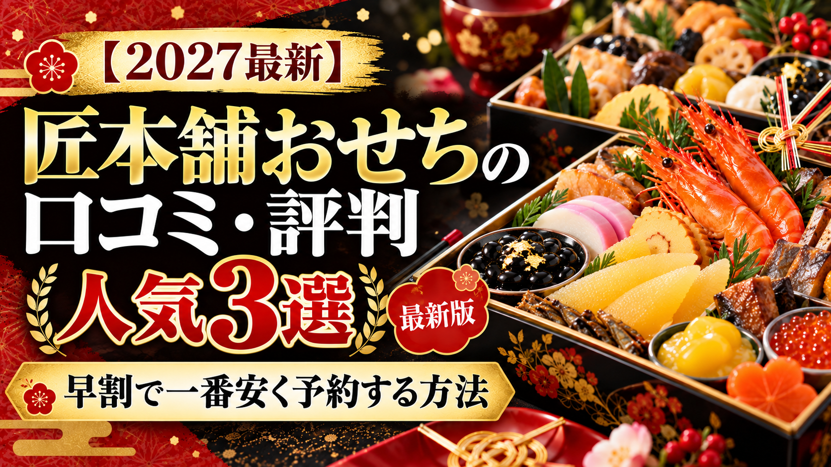【2027最新】匠本舗おせちの口コミ・評判|早割と人気3選
