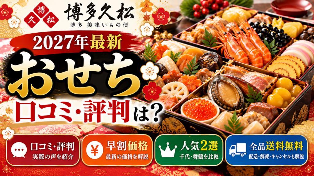 【2027年最新】博多久松おせちの口コミ・評判｜早割価格・千代・舞鶴を比較
