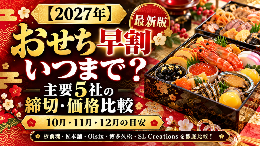 【2027年】おせち早割はいつまで？主要5社の締切・価格を比較