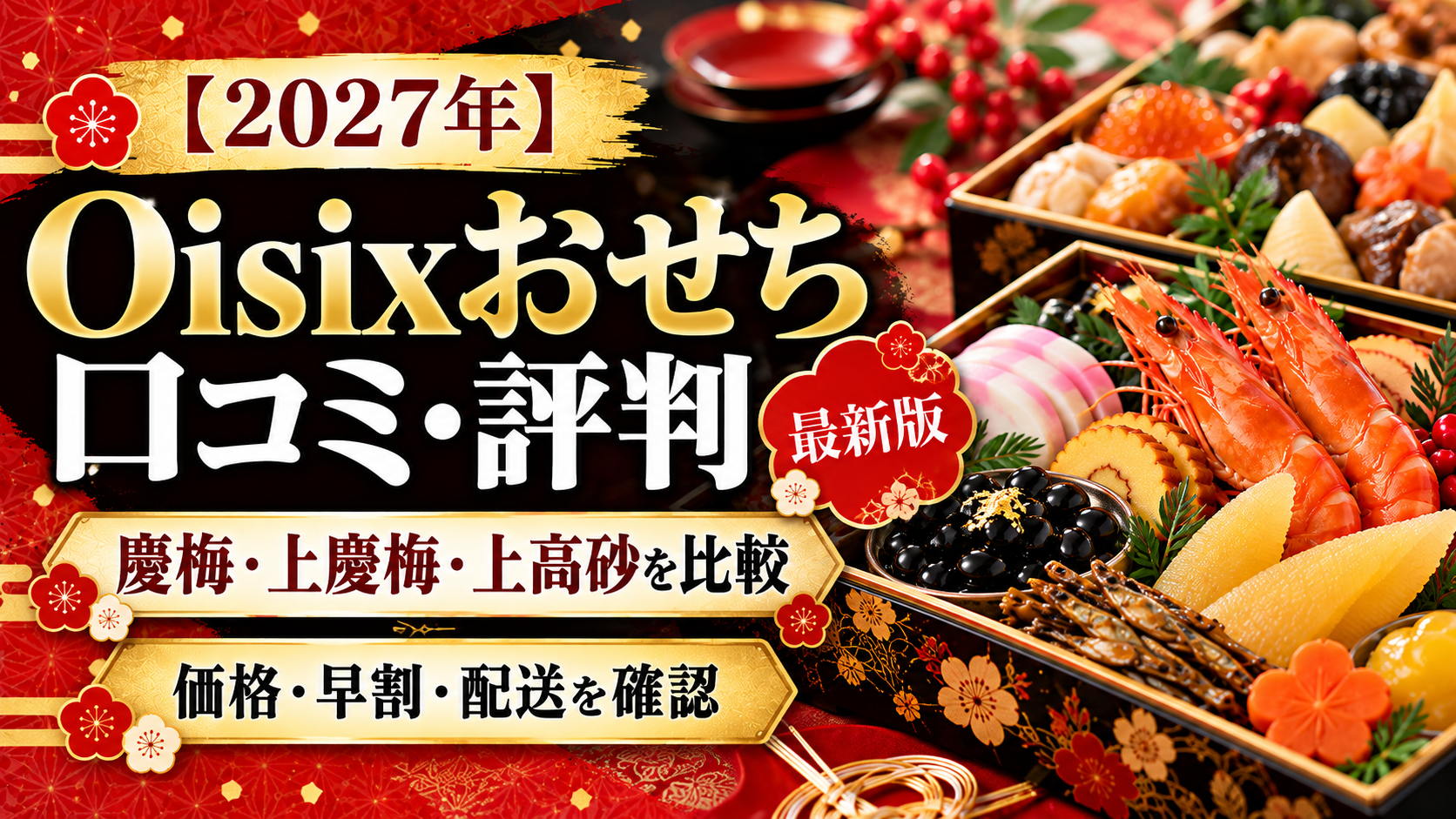 【2027年最新】Oisixおせちの口コミ・評判｜慶梅・上慶梅・上高砂を比較