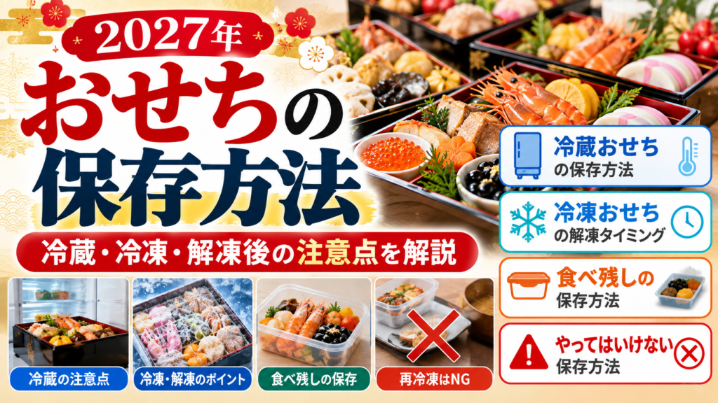【2027年】おせちの保存方法｜冷蔵・冷凍・解凍後の注意点を解説