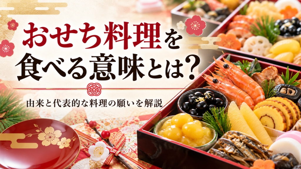 おせち料理を食べる意味とは？由来と代表的な料理の願いを解説｜おせちのイロハ