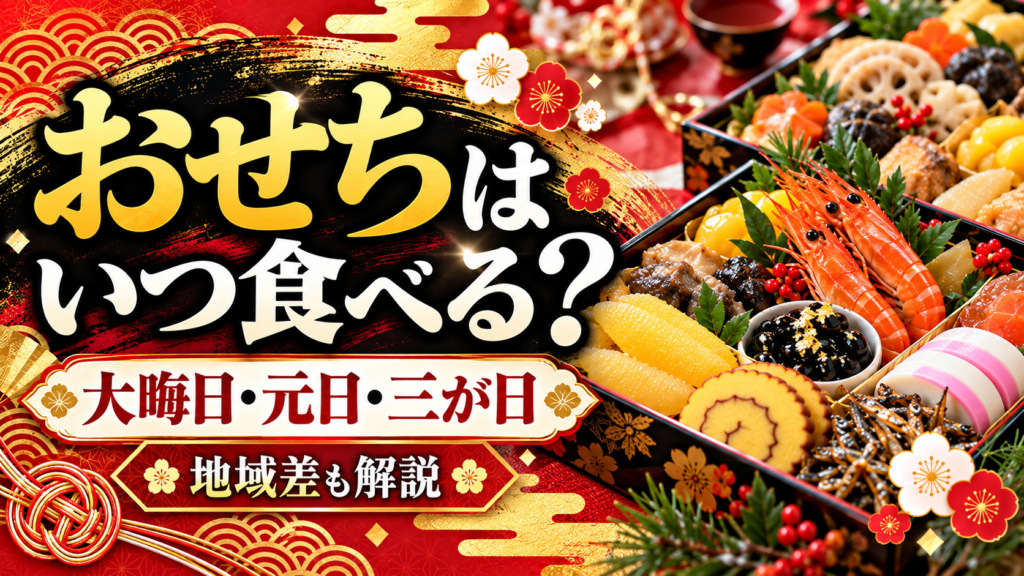 おせちはいつ食べる？元日・大晦日・三が日の違いと地域差を解説｜おせちのイロハ