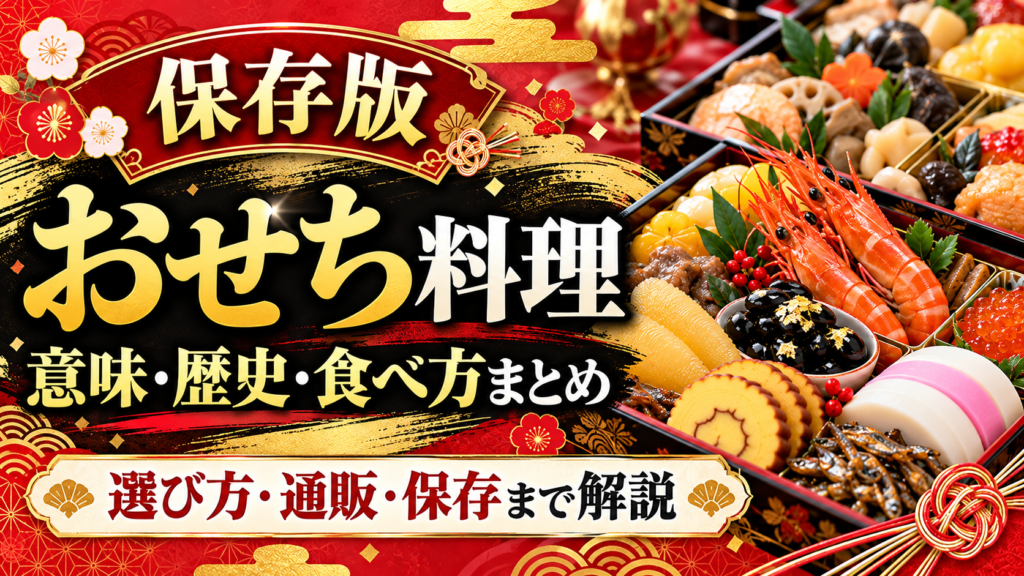 【保存版】おせち料理の意味・歴史・食べ方まとめ｜選び方・通販・保存まで解説