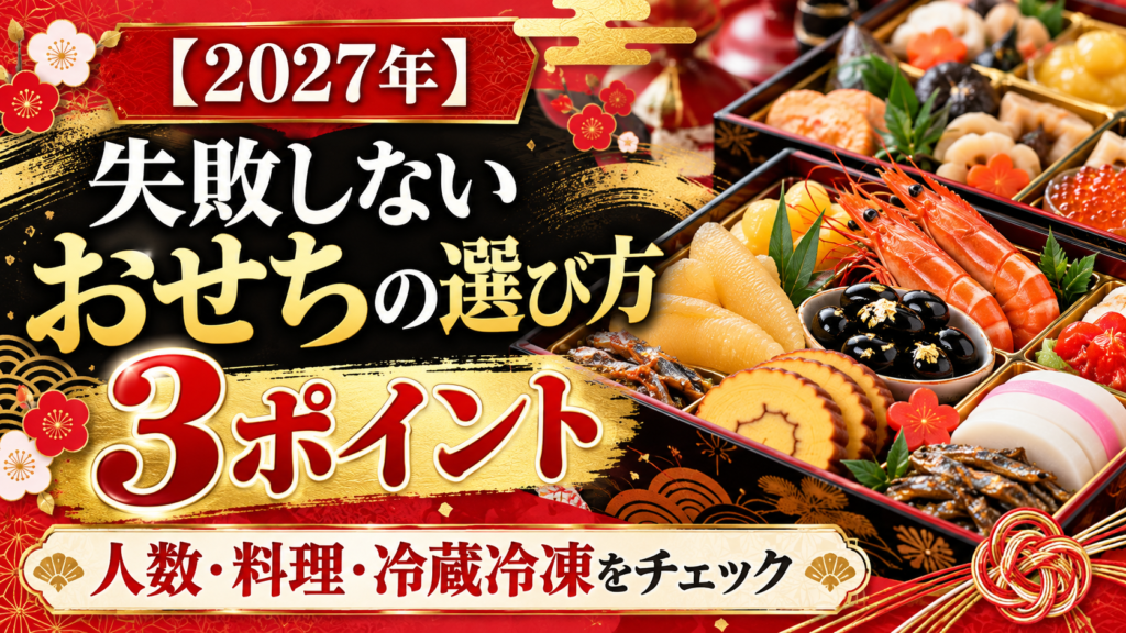 【2027年】失敗しないおせちの選び方｜人数・料理・冷蔵冷凍の3ポイント
