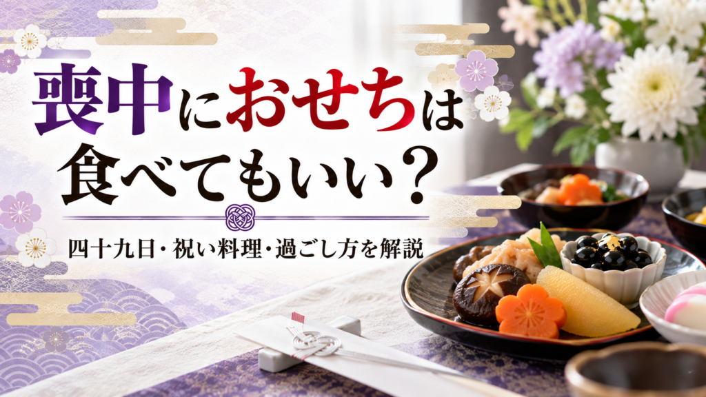 喪中におせちは食べてもいい？四十九日・祝い料理・過ごし方を解説｜おせちのイロハ