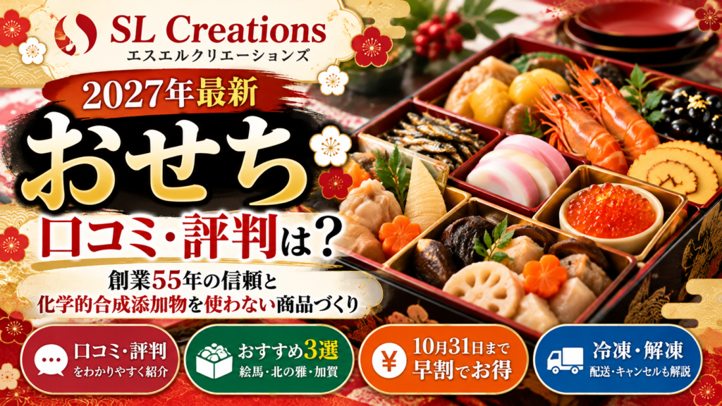 【2027年最新】SL Creationsおせちの口コミ・評判｜早割・おすすめ3選・無添加へのこだわり